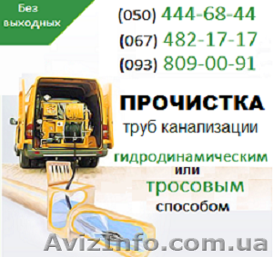 Прочистка канализации Киев. Чистка труб, прочистка канализации в Киеве - <ro>Изображение</ro><ru>Изображение</ru> #1, <ru>Объявление</ru> #1139477