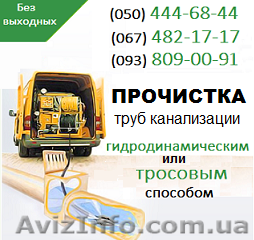 Прочистка канализации Бровары. Чистка труб, прочистка канализации в Броварах - <ro>Изображение</ro><ru>Изображение</ru> #1, <ru>Объявление</ru> #1139550
