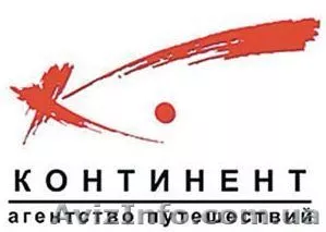 Туристическая компания "КОНТИНЕНТ" - <ro>Изображение</ro><ru>Изображение</ru> #1, <ru>Объявление</ru> #1138423