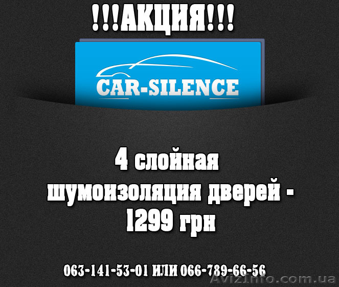 Шумоизоляция дверей автомобиля          - <ro>Изображение</ro><ru>Изображение</ru> #1, <ru>Объявление</ru> #1144606