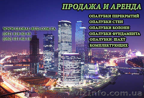 Опалубка oренда - <ro>Изображение</ro><ru>Изображение</ru> #1, <ru>Объявление</ru> #1140796