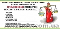 Допомога у стягненні заборгованості. Вирішення спадкових спорів - <ro>Изображение</ro><ru>Изображение</ru> #1, <ru>Объявление</ru> #1150455