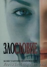 Злословие, книга - <ro>Изображение</ro><ru>Изображение</ru> #1, <ru>Объявление</ru> #1149579