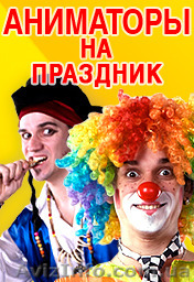Аниматоры для детей.Реклама. Организация Детского Праздника - <ro>Изображение</ro><ru>Изображение</ru> #1, <ru>Объявление</ru> #1145773