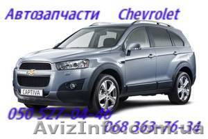 Автозапчасти   Шевроле Каптива  Chevrolet  Captiva Киев Наличие Оригинал.        - <ro>Изображение</ro><ru>Изображение</ru> #1, <ru>Объявление</ru> #1150998