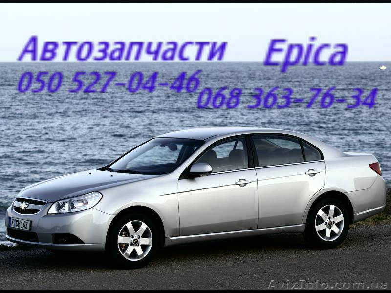 Автозапчасти   Шевроле Эпика  Chevrolet Epica Киев Наличие Оригинал.             - <ro>Изображение</ro><ru>Изображение</ru> #1, <ru>Объявление</ru> #1150999