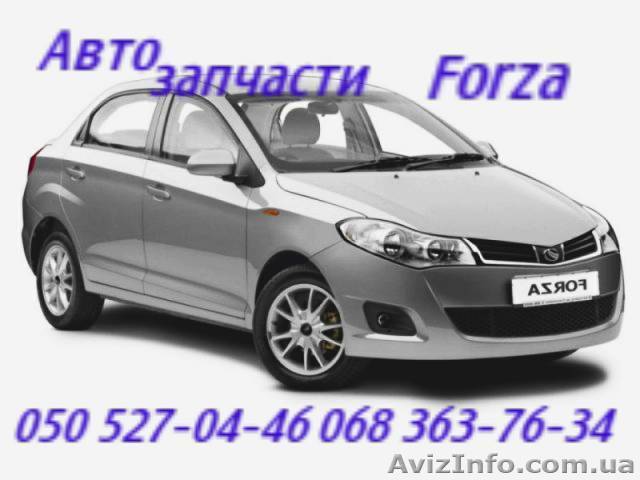 Автозапчасти  Заз Форза Zaz Forza  а13 Киев   Наличие оригинал  .                - <ro>Изображение</ro><ru>Изображение</ru> #1, <ru>Объявление</ru> #1151010