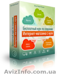 Бесплатные уроки по созданию Интернет-магазина с нуля - <ro>Изображение</ro><ru>Изображение</ru> #1, <ru>Объявление</ru> #1141934