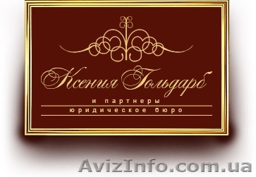 Юридическое бюро"Ксения Гольдарб и партнеры" - <ro>Изображение</ro><ru>Изображение</ru> #1, <ru>Объявление</ru> #1143923