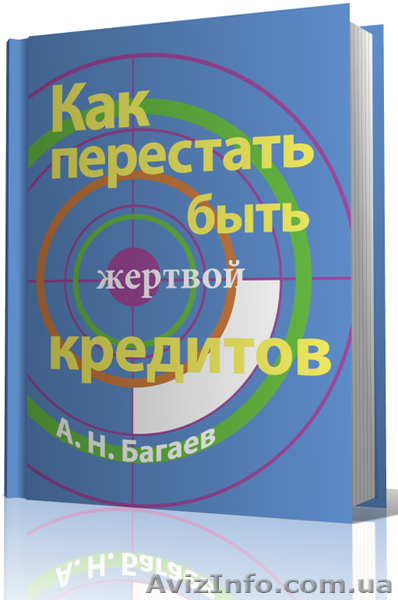 как перестать быть жертвой кредита, эл. книга. - <ro>Изображение</ro><ru>Изображение</ru> #1, <ru>Объявление</ru> #1141931