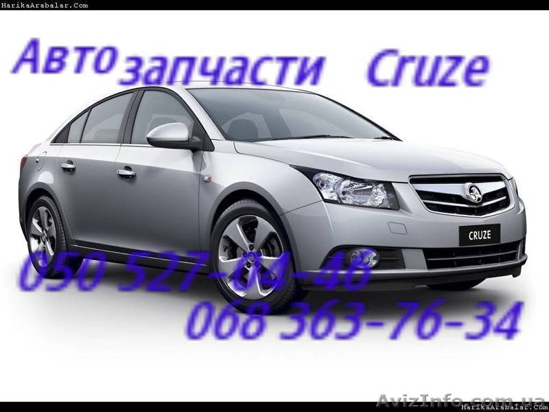 Автозапчасти   Шевроле Круз  Chevrolet Cruze Киев Наличие Оригинал.              - <ro>Изображение</ro><ru>Изображение</ru> #1, <ru>Объявление</ru> #1151005