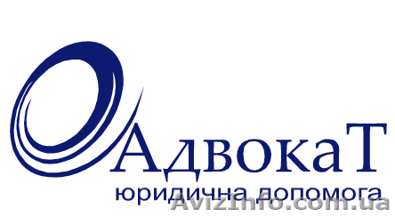 Адвокат Юридичні Послуги - <ro>Изображение</ro><ru>Изображение</ru> #1, <ru>Объявление</ru> #1142696
