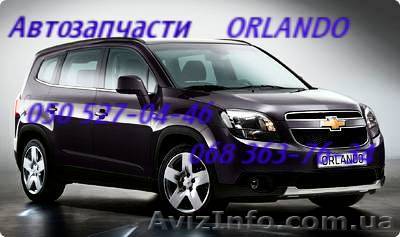Автозапчасти   Шевроле Орландо  Chevrolet Orlando Киев Наличие Оригинал.         - <ro>Изображение</ro><ru>Изображение</ru> #1, <ru>Объявление</ru> #1151004