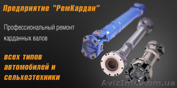 Предприятие "РемКардан" - профессиональный ремонт карданных валов. - <ro>Изображение</ro><ru>Изображение</ru> #1, <ru>Объявление</ru> #1153596