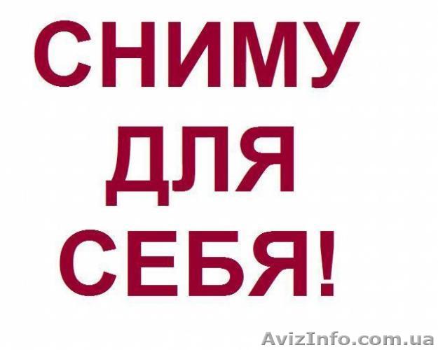 Сниму 2-х комн. квартиру для себя долгосрочно - <ro>Изображение</ro><ru>Изображение</ru> #1, <ru>Объявление</ru> #1149475