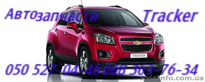 Автозапчасти   Шевроле Трекер  Chevrolet  Tracker Киев Наличие Оригинал.         - <ro>Изображение</ro><ru>Изображение</ru> #1, <ru>Объявление</ru> #1151006