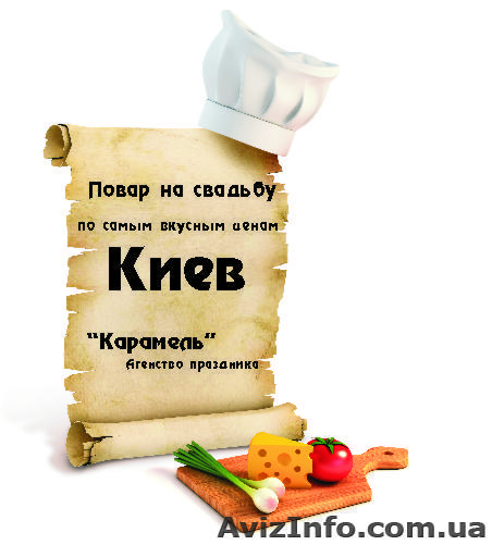 Заказ Повар на свадьбу Киев . Выездное обслуживание  по самым вкусным ценам  - <ro>Изображение</ro><ru>Изображение</ru> #1, <ru>Объявление</ru> #1164194