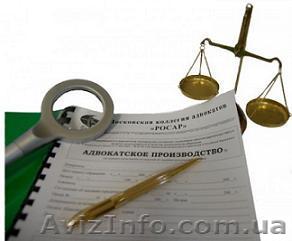 Адвокат, услуги юриста в Киеве - <ro>Изображение</ro><ru>Изображение</ru> #1, <ru>Объявление</ru> #1166503