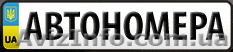 Заказать номера на авто  - <ro>Изображение</ro><ru>Изображение</ru> #1, <ru>Объявление</ru> #1169500