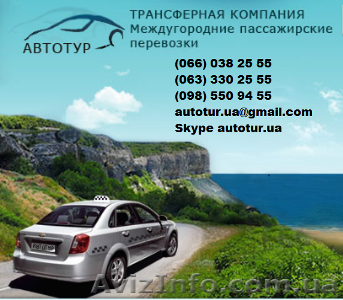 Междугороднее такси из Борисполя по Украине - <ro>Изображение</ro><ru>Изображение</ru> #1, <ru>Объявление</ru> #1169089
