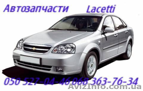 Запчасти Шевроле Лацетти .  Киев  .Chevrolet Lacetti .  Автозапчасти             - <ro>Изображение</ro><ru>Изображение</ru> #1, <ru>Объявление</ru> #1158333