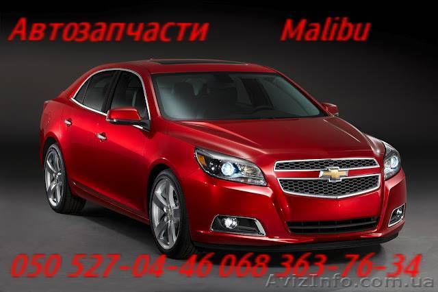 Запчасти Шевроле Малибу Киев  Chevrolet Malibu. Автозапчасти                     - <ro>Изображение</ro><ru>Изображение</ru> #1, <ru>Объявление</ru> #1158341