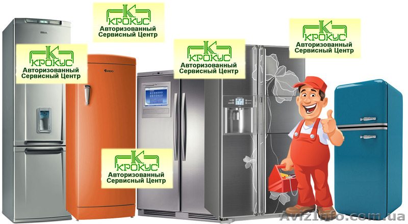 Ремонт холодильников в АСЦ Крокус - <ro>Изображение</ro><ru>Изображение</ru> #1, <ru>Объявление</ru> #1161645