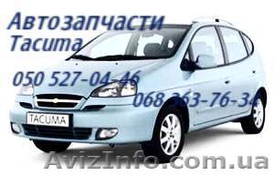Запчасти Шевроле Такума Киев  Chevrolet Tacuma. Автозапчасти                     - <ro>Изображение</ro><ru>Изображение</ru> #1, <ru>Объявление</ru> #1158340