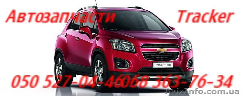 Запчасти Шевроле Трекер Киев Chevrolet Tracker Автозапчасти .                    - <ro>Изображение</ro><ru>Изображение</ru> #1, <ru>Объявление</ru> #1158342