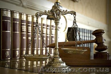 Все виды адвокатских и юридических услуг в Киеве - <ro>Изображение</ro><ru>Изображение</ru> #1, <ru>Объявление</ru> #1159270