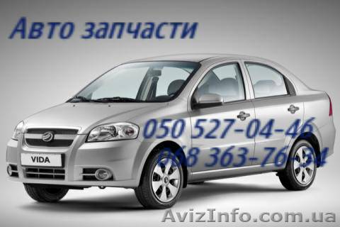 Запчасти ЗАЗ Вида .Киев Zaz Vida Автозапчасти                                    - <ro>Изображение</ro><ru>Изображение</ru> #1, <ru>Объявление</ru> #1158343