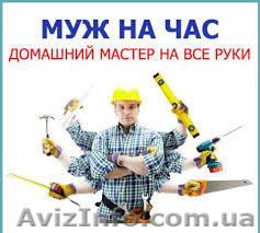 Домашний мастер, мастер на час на дом - <ro>Изображение</ro><ru>Изображение</ru> #1, <ru>Объявление</ru> #1175955