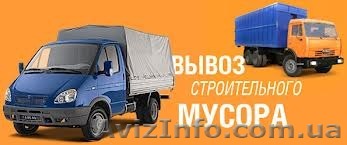 Вывоз мусора строительного - <ro>Изображение</ro><ru>Изображение</ru> #1, <ru>Объявление</ru> #1177075