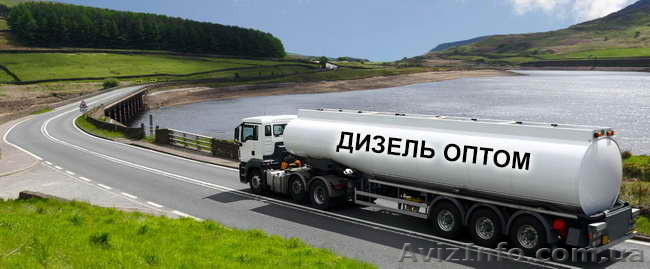Дизельное топливо оптом - ДТ опт киев - сертифицированный мозырь - <ro>Изображение</ro><ru>Изображение</ru> #1, <ru>Объявление</ru> #1172246