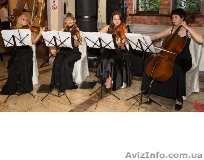 Струнный квартет Киев. Живая музыка на праздник. - <ro>Изображение</ro><ru>Изображение</ru> #1, <ru>Объявление</ru> #945312
