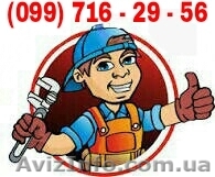 САНТЕХНИК, НЕДОРОГО (КИЕВ) - <ro>Изображение</ro><ru>Изображение</ru> #1, <ru>Объявление</ru> #1178171