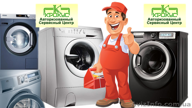 Мастерская по ремонту стиральных машин Крокус - <ro>Изображение</ro><ru>Изображение</ru> #1, <ru>Объявление</ru> #1171088