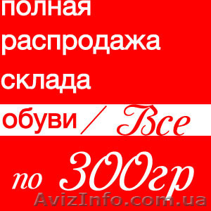 Распродажа Остатков Обуви - <ro>Изображение</ro><ru>Изображение</ru> #1, <ru>Объявление</ru> #1176442