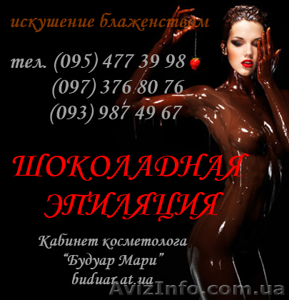 Шоколадная эпиляция (биоэпиляция) - <ro>Изображение</ro><ru>Изображение</ru> #1, <ru>Объявление</ru> #1169821