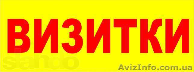 Печать визиток, флаеров, дизайн полиграфии - <ro>Изображение</ro><ru>Изображение</ru> #1, <ru>Объявление</ru> #1189302