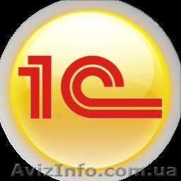 Консультации, сопровождение и доработка 1С 7.7 и 8.2 - <ro>Изображение</ro><ru>Изображение</ru> #1, <ru>Объявление</ru> #1194414