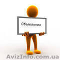 Размеcтим объявления на досках - <ro>Изображение</ro><ru>Изображение</ru> #1, <ru>Объявление</ru> #1189534
