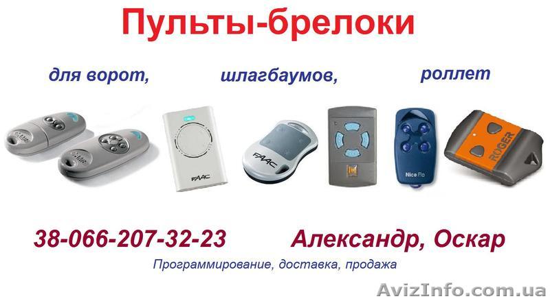 Пульты для ворот, шлагбаумов. CAME, NICE, FAAC, ROGER, DOORHAN, GANT - <ro>Изображение</ro><ru>Изображение</ru> #1, <ru>Объявление</ru> #1187775