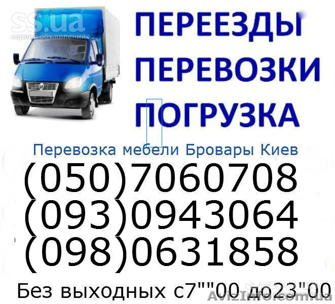Перевозка мебели Бровары Грузоперевозки - <ro>Изображение</ro><ru>Изображение</ru> #1, <ru>Объявление</ru> #854486
