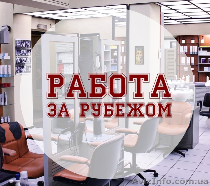 Работа за рубежом -  парикмахеры и стилисты - <ro>Изображение</ro><ru>Изображение</ru> #1, <ru>Объявление</ru> #1211395