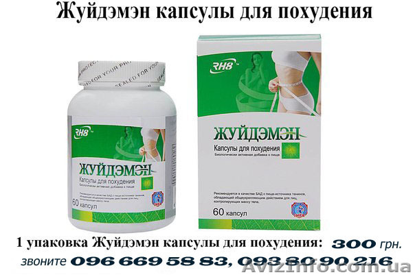 купить капсулы для похудения Жуйдэмэн  - <ro>Изображение</ro><ru>Изображение</ru> #1, <ru>Объявление</ru> #1098036