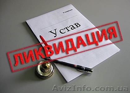 Ликвидация предприятия с долгами - <ro>Изображение</ro><ru>Изображение</ru> #1, <ru>Объявление</ru> #1214693