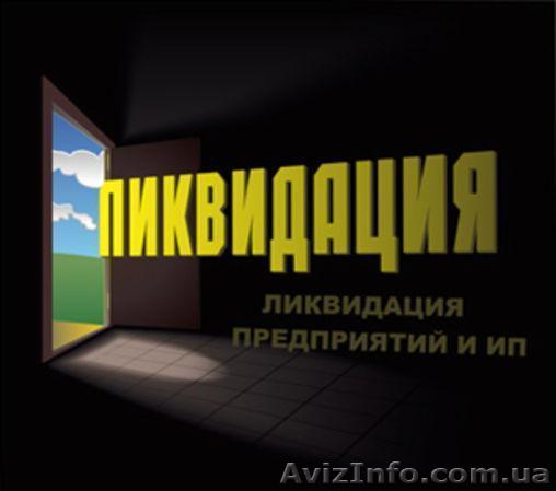Процедура ликвидации предприятия - <ro>Изображение</ro><ru>Изображение</ru> #1, <ru>Объявление</ru> #1214689