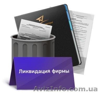 Срочная ликвидация ООО - <ro>Изображение</ro><ru>Изображение</ru> #1, <ru>Объявление</ru> #1214687