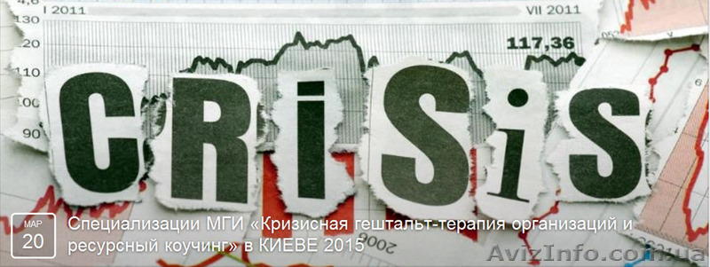 Кризисная гештальт-терапия организаций и ресурсный коучинг - <ro>Изображение</ro><ru>Изображение</ru> #1, <ru>Объявление</ru> #1235326